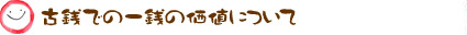 古銭というのは売れることがあります